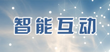 智能互動